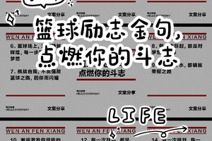 篮球训练激励语录摘抄简短